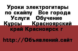 Уроки электрогитары по скайпу - Все города Услуги » Обучение. Курсы   . Красноярский край,Красноярск г.